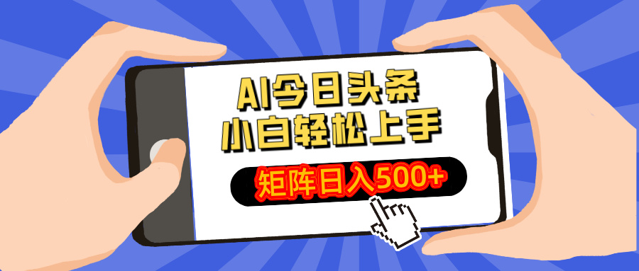 AI今日头条2025年最新玩法，小白轻松矩阵日入500+-星河网创