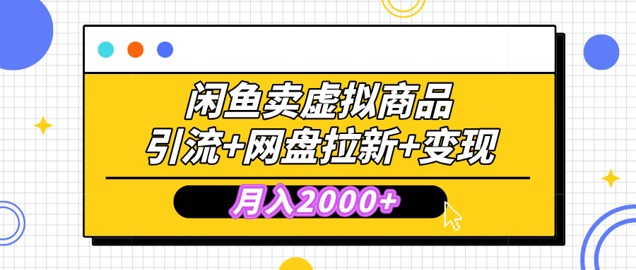 闲鱼售卖虚拟资料,高效引流,网盘拉新,月入2000+,小白轻松上手-星河网创