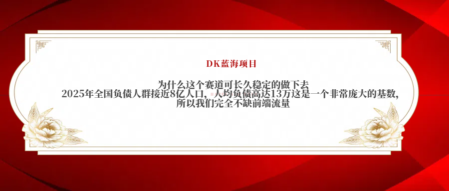 2025年全国负债人群接近8亿人口，人均负债高达13万这是一个非常庞大的基数，所以我们完全不缺前端流量-星河网创