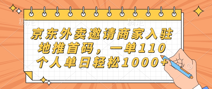 京东外卖邀请商家入驻，地推首码，一单110，个人单日轻松1000+-星河网创