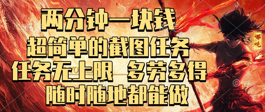 两分钟一块钱，超简单的截图任务，任务无上限，多劳多得 随时随地都能做-星河网创