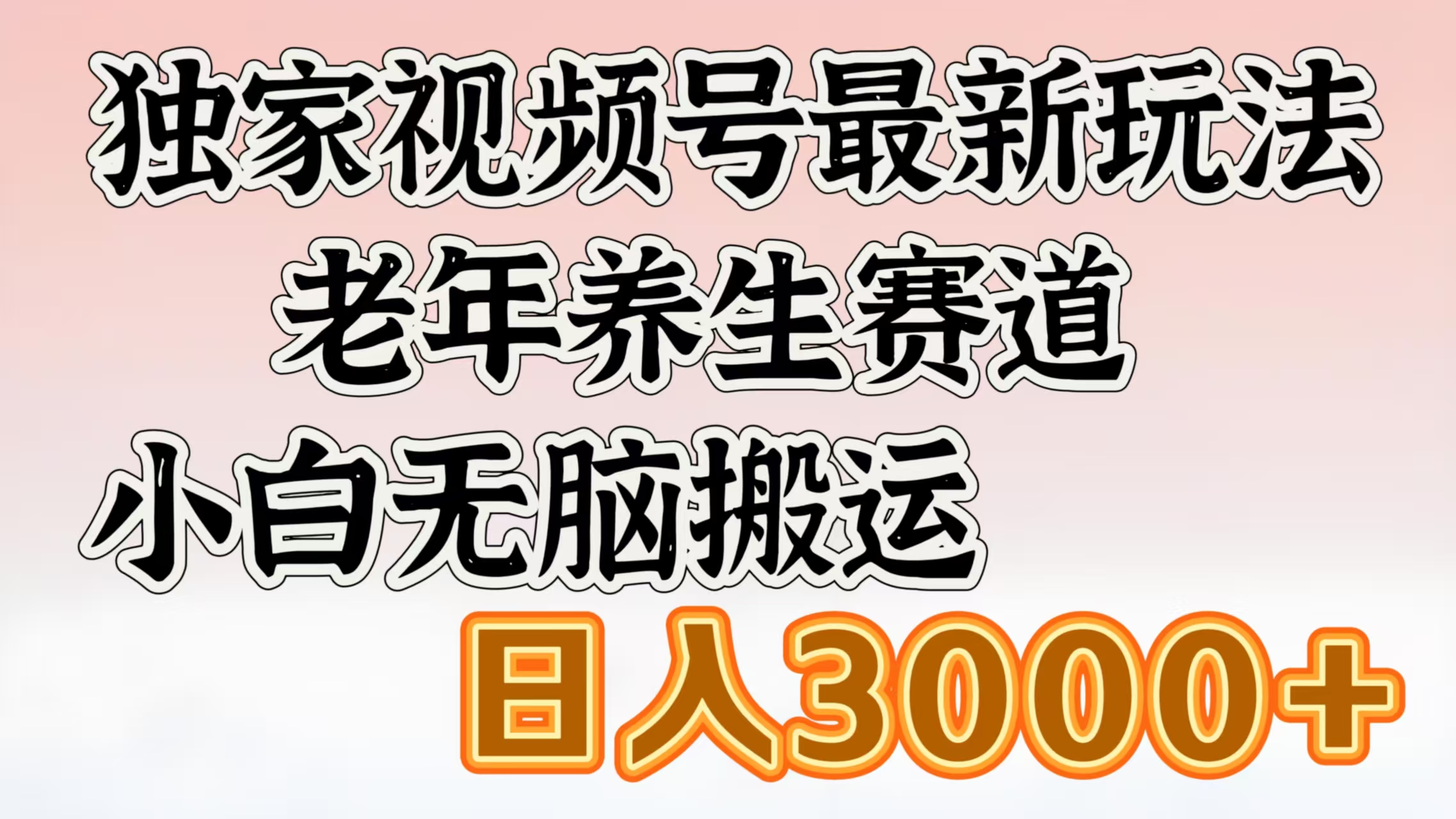 独家视频号最新玩法，老年养生赛道，小白无脑搬运，日入3000+-星河网创