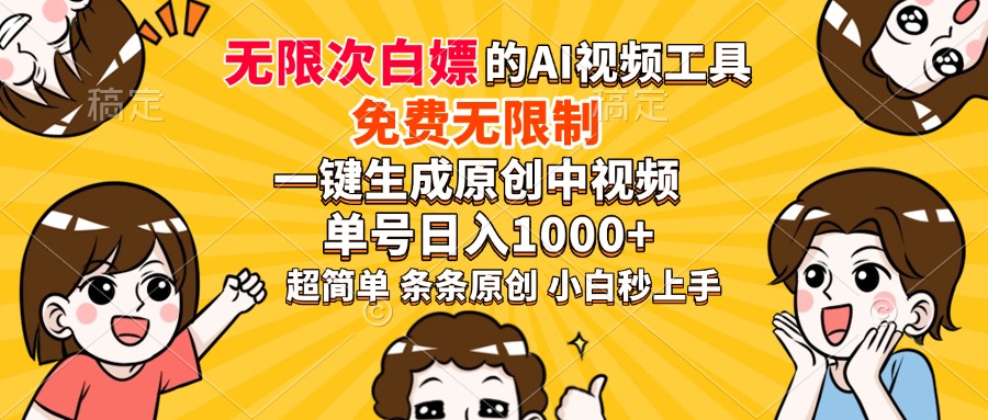 超强大的AI工具，免费无限制，一键生成原创中视频，单号日入1000+，小白秒上手-星河网创