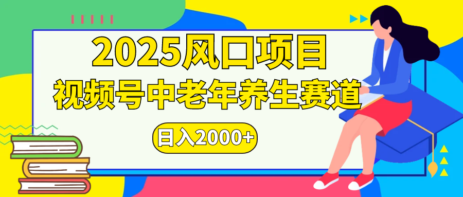 视频号2025年独家玩法，老年养生赛道，无脑搬运爆款视频，日入2000+-星河网创
