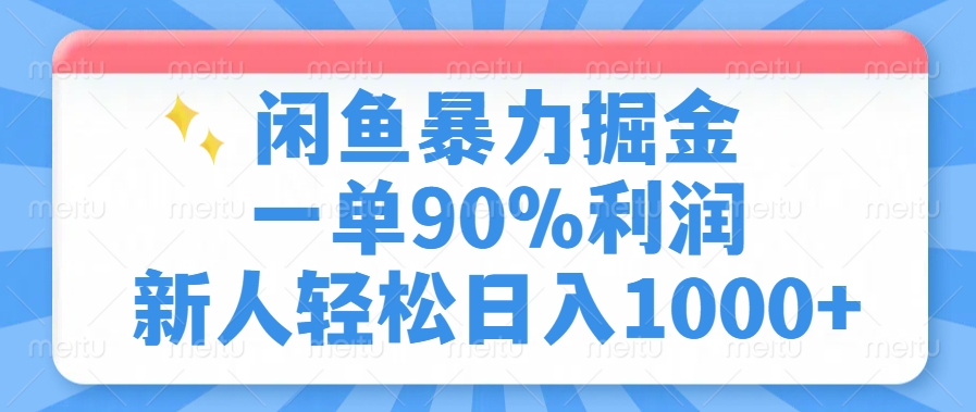 闲鱼暴力掘金，一单90%利润，新人轻松日入1000+-星河网创