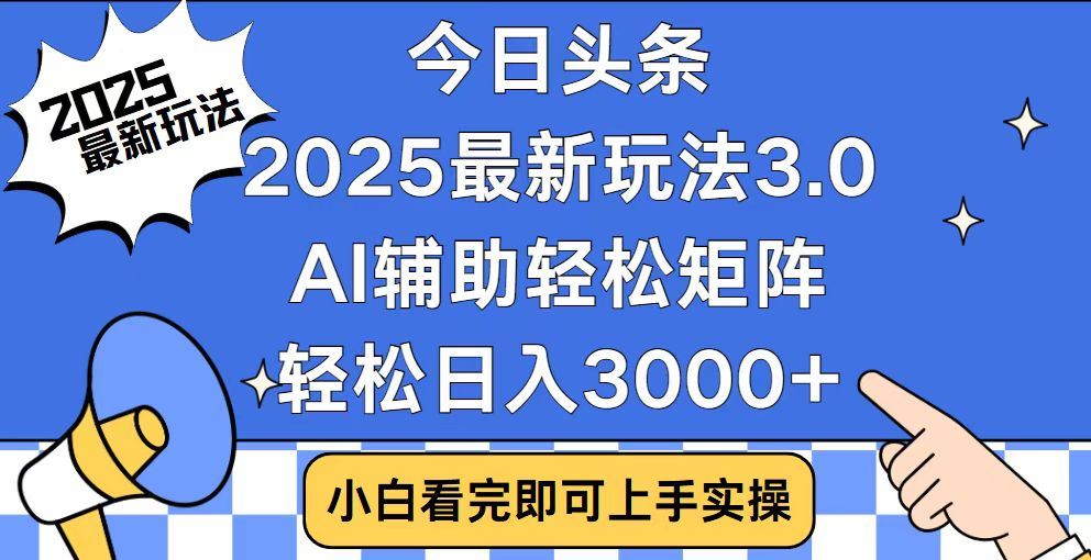 2025最新AI头条暴力掘金玩法，AI辅助轻松矩阵，当天起号，第二天见收益，轻松日入3000+（附详细教程）-星河网创