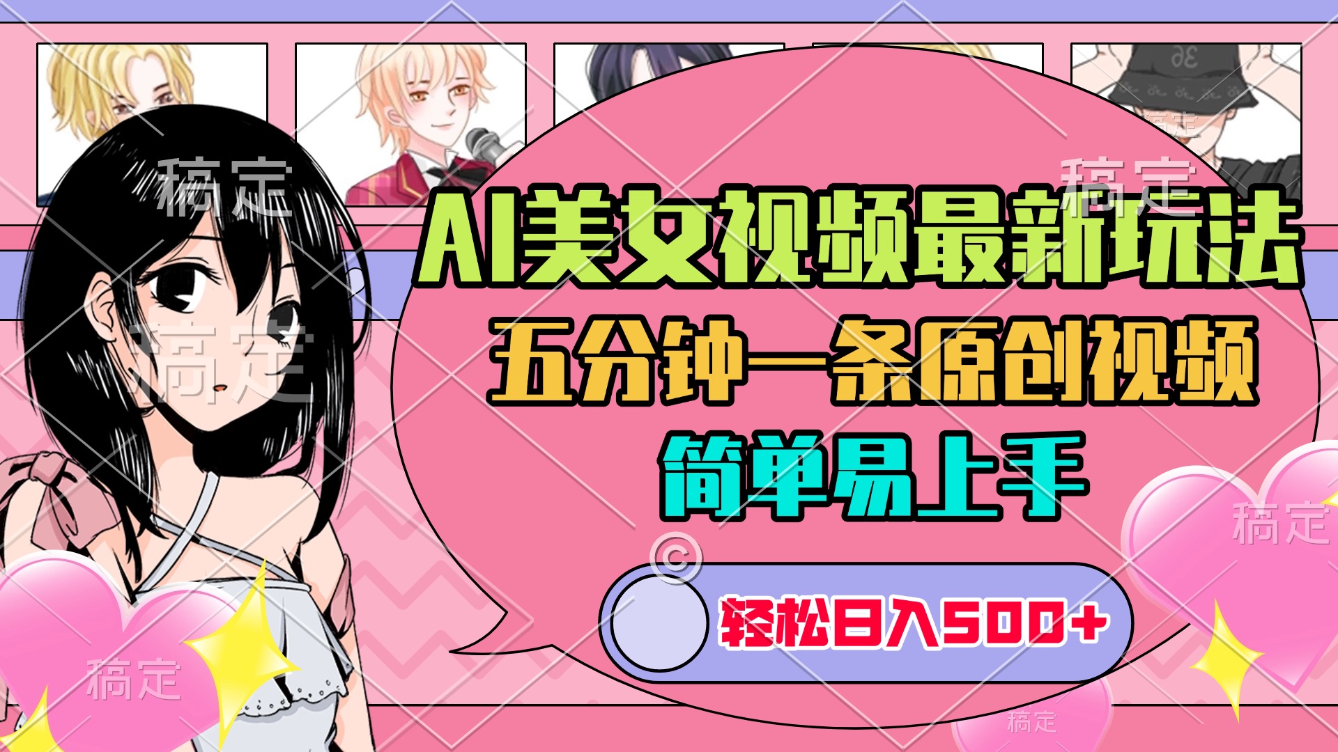 AI美女原创视频最新玩法，五分钟一条，日入500+，简单易上手-星河网创