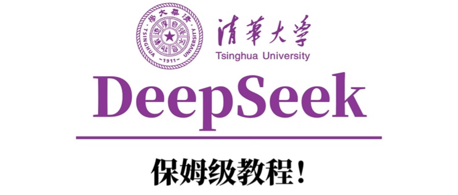 清华大学DeepSeek保姆级教程！-星河网创