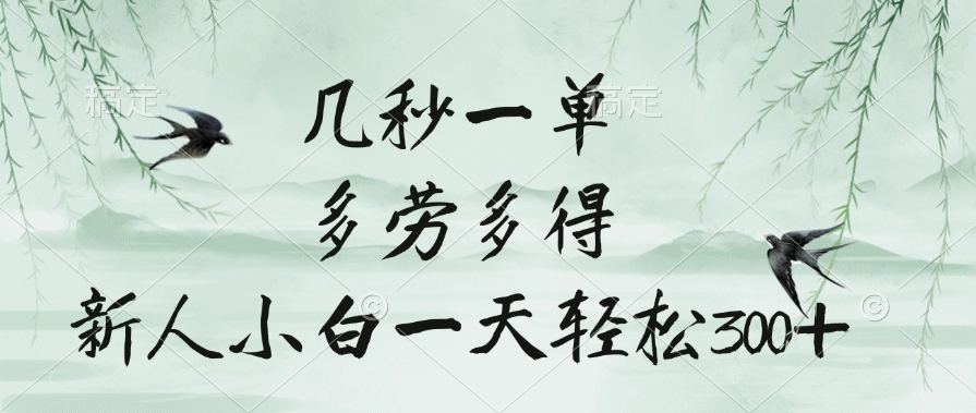 几秒一单，多劳多得，新人小白一天轻松300+-星河网创