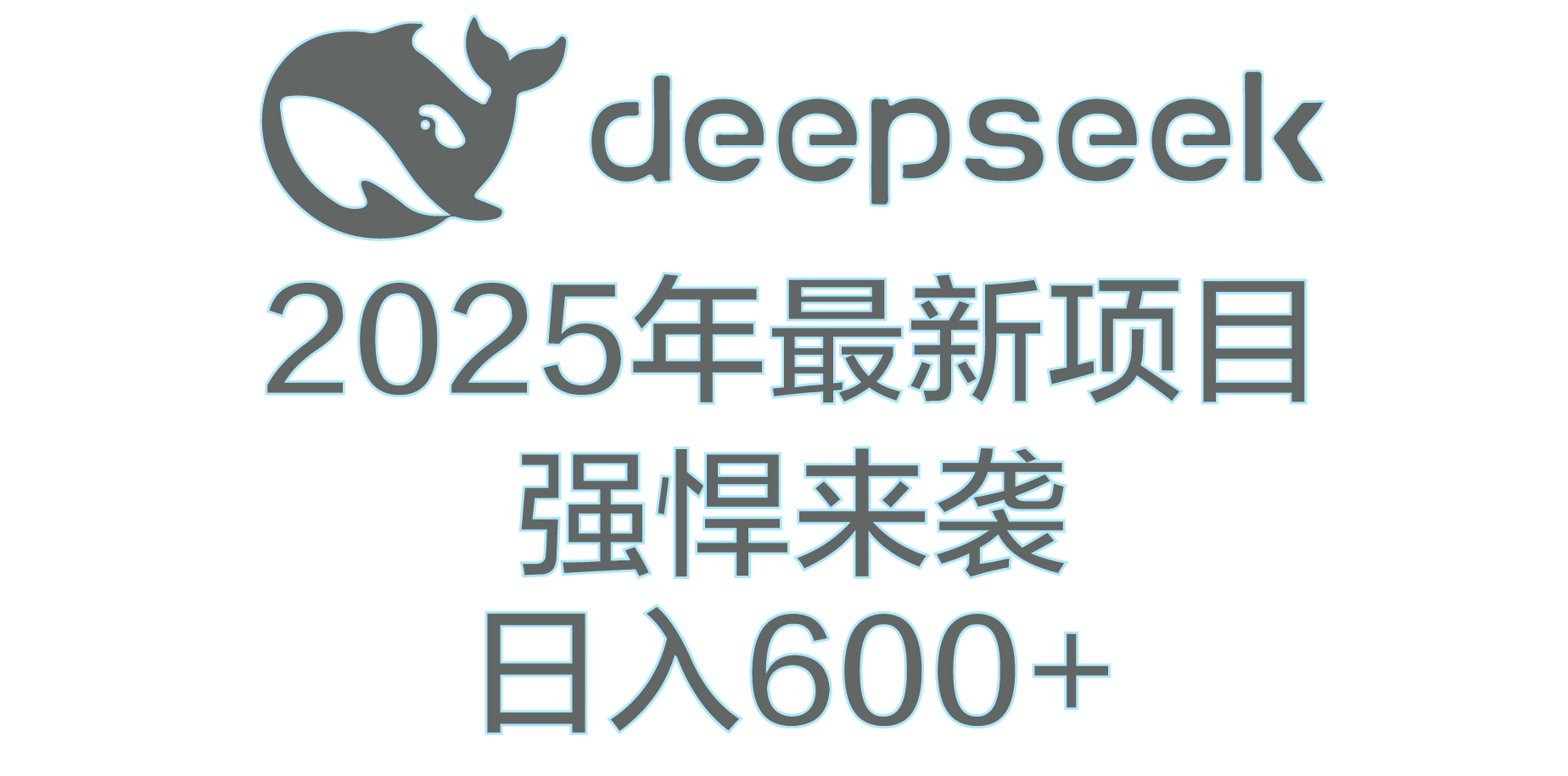 DeepSeek多领域AI创富密码-星河网创