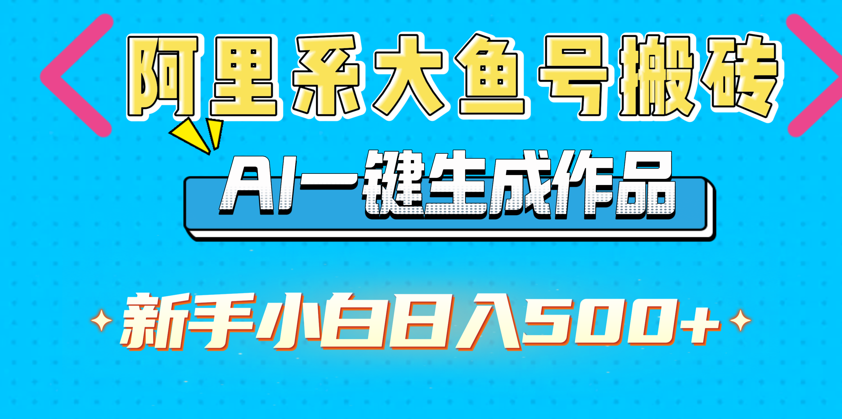 阿里系大鱼号搬砖，AI一键生成作品，新手小白日入500+-星河网创