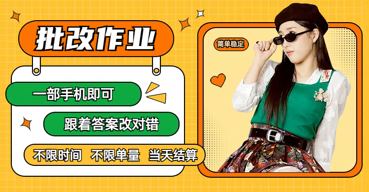 线上批改作业，只要一部手机即可操作，不限时间，不限单量，有手就行，多劳多得，只要做当天就有收益，一天勤奋者300+-星河网创