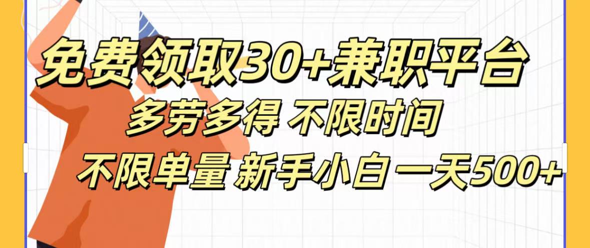 免费领取30+兼职平台多劳多得 不限时间不限单量新手小自一天500+-星河网创