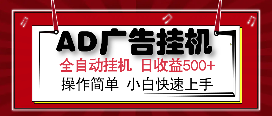 AD广告全自动挂机 单日收益500+ 可矩阵式放大 设备越多收益越大 小白轻松上手-星河网创