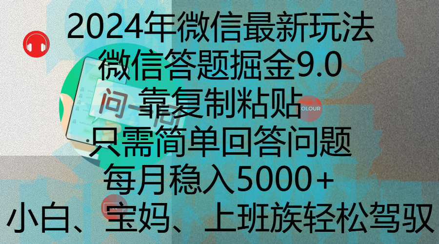 2024年微信最新玩法，微信答题掘金9.0玩法出炉，靠复制粘贴，只需简单回答问题，每月稳入5000+，刚进军自媒体小白、宝妈、上班族都可以轻松驾驭-星河网创