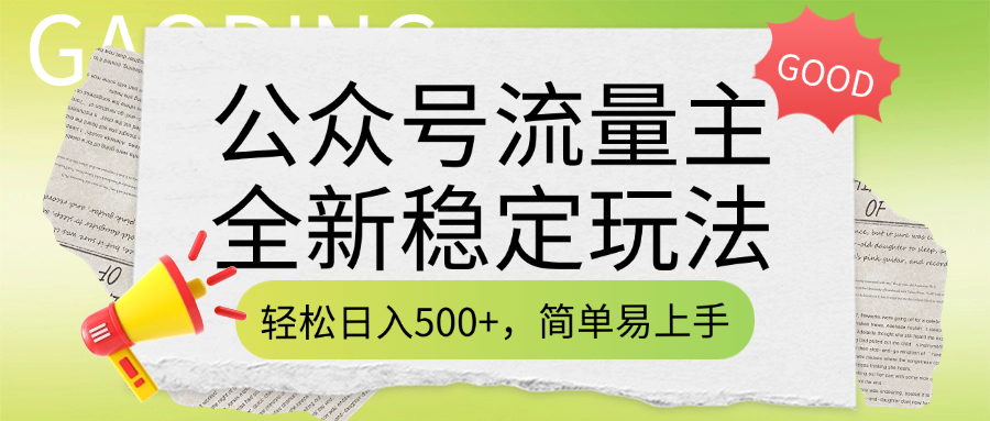 公众号流量主全新稳定玩法，轻松日入500+，简单易上手，做就有收益（附详细实操教程）-星河网创