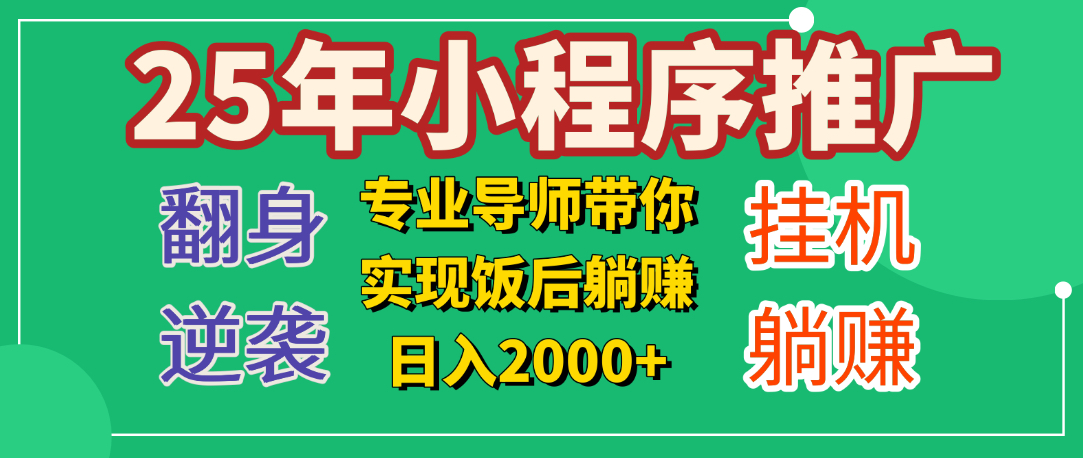 25年小白翻身逆袭项目，小程序挂机推广，轻松躺赚2000+-星河网创