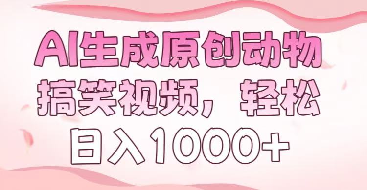 AI生成原创动物搞笑视频，轻松日入1000+-星河网创