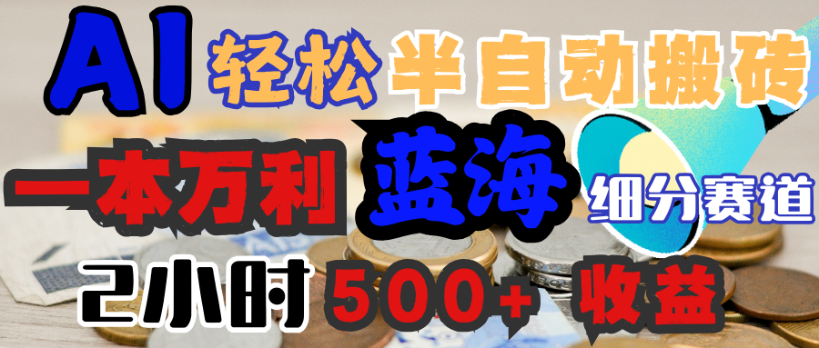 AI写简历搞钱，一本万利的蓝海潜力赛道，半自动搬砖，2小时收入300+，一天轻松1000+闭眼入-星河网创