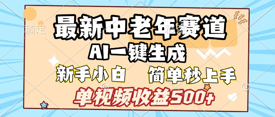 最新中老年赛道 AI一键生成 单视频收益500+ 新手下白 简单易上手-星河网创