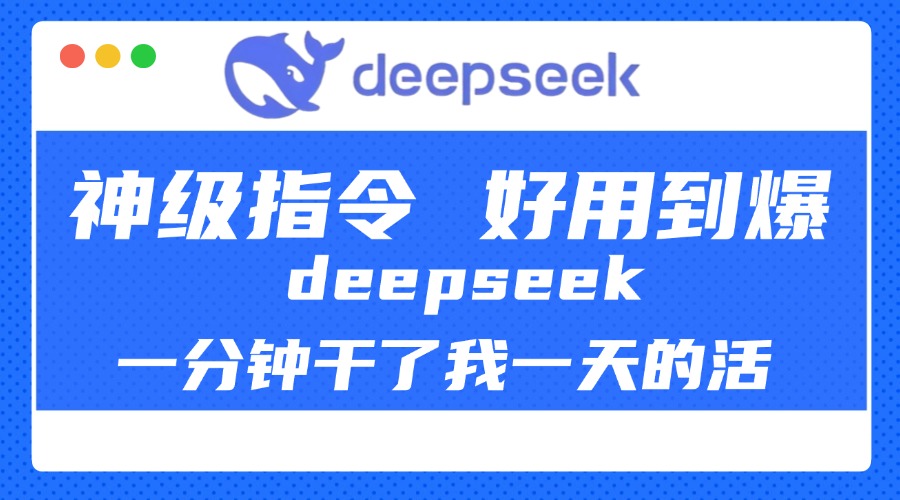DeepSeek一分钟干了我一天的活，神级指令，好用到爆！-星河网创