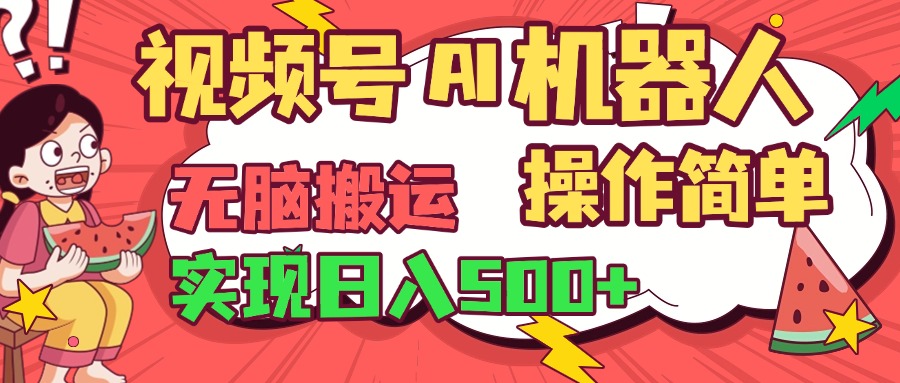 视频号AI机器人,无脑操作操作简单轻松实现日入500+-星河网创
