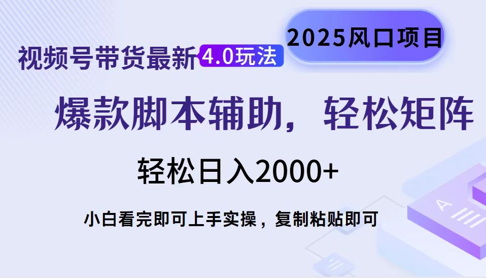视频号带货最新4.0玩法，作品制作简单，当天起号，复制粘贴，脚本辅助，轻松矩阵日入2000+-星河网创