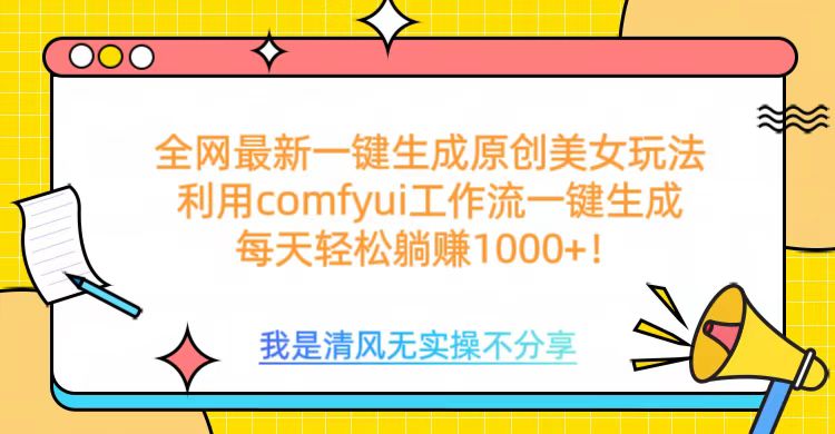 利用comfyui工作流一键反推生成美女，日收益1000+-星河网创