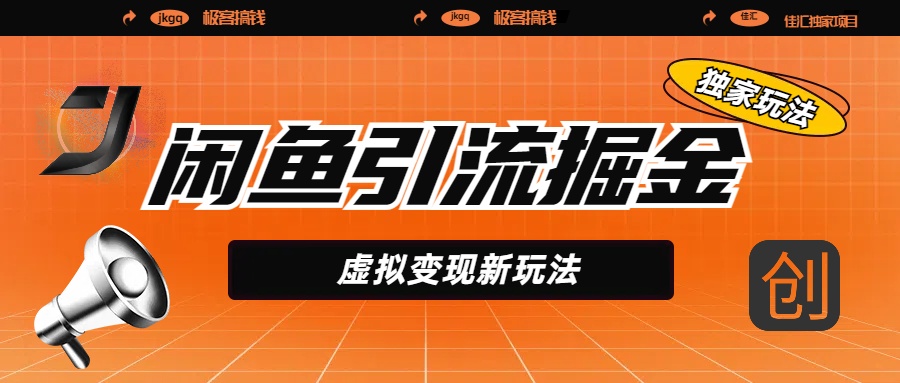 闲鱼引流掘金，虚拟变现新玩法，配合全网项目库，精准引流变现5W+-星河网创