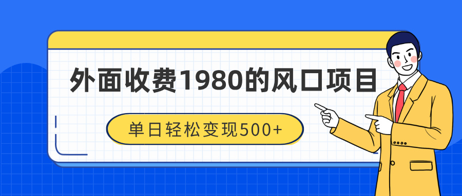 外面收费1980的风口项目，装x神器抖音撸音浪私域二次转化，单日轻松变现500+-星河网创
