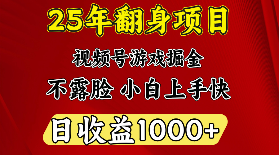 视频号掘金项目,日收益平均1000多,这个项目相对于其他还是比较好做的-星河网创