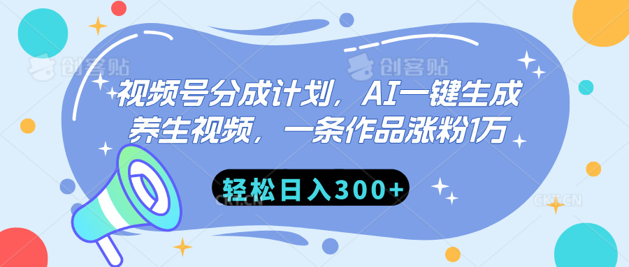 视频号分成计划，AI一键生成养生视频，一条作品涨粉1万，轻松日入300+-星河网创