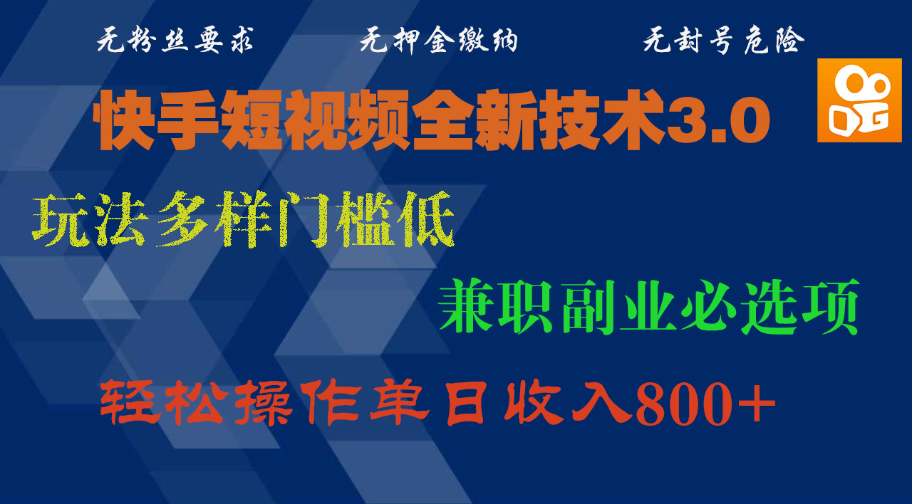 快手短视频全新技术3.0,玩法多样门槛低,兼职副业必选项,轻松操作单日收入800+-星河网创