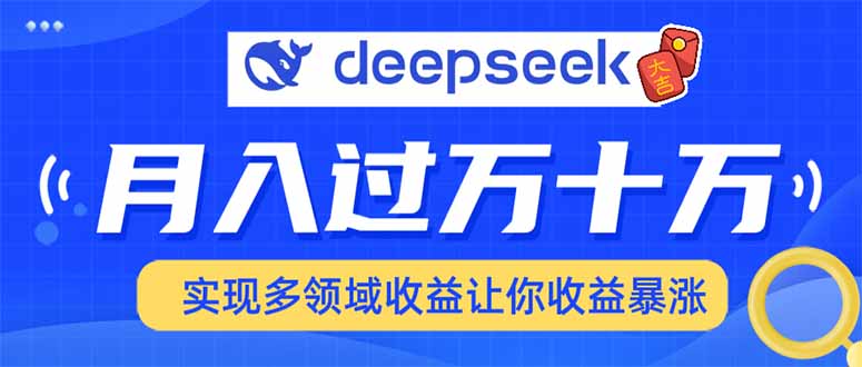 2025年最火项目DeepSeek玩法-星河网创