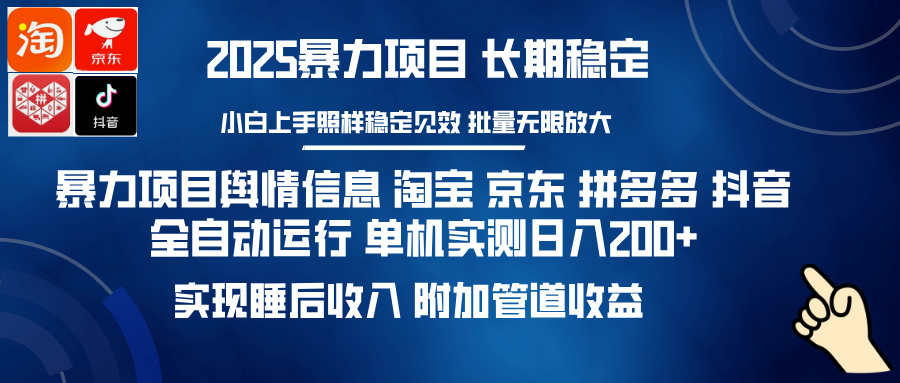 暴力项目舆情信息 淘宝 京东 拼多多 抖音全自动运行 单机实测日入200+ 实现睡后收入 附加管道收益-星河网创