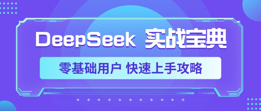 DeepSeek实战宝典，零基础用户 快速上手攻略-星河网创