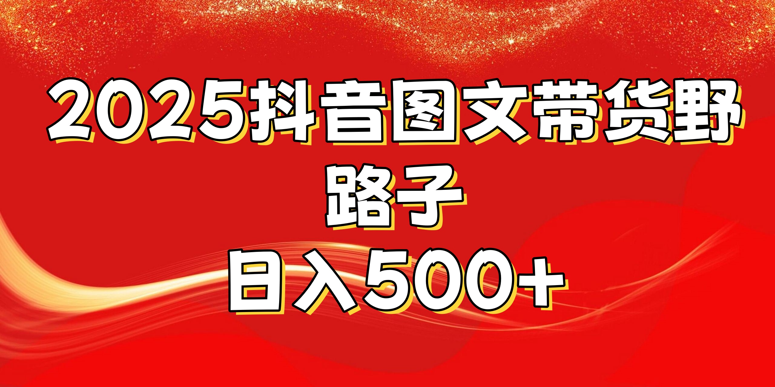 2025抖音图文带货野路子，暴力起号日入500+-星河网创