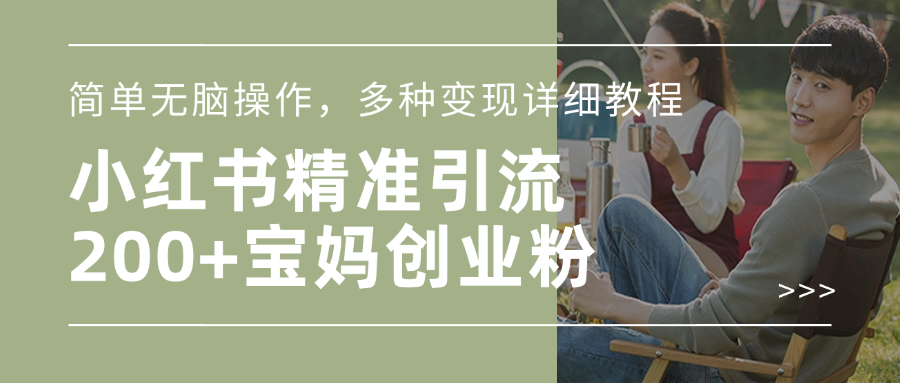 小红书精准日引200+宝妈创业粉，简单无脑操作，多种变现详细教程-星河网创