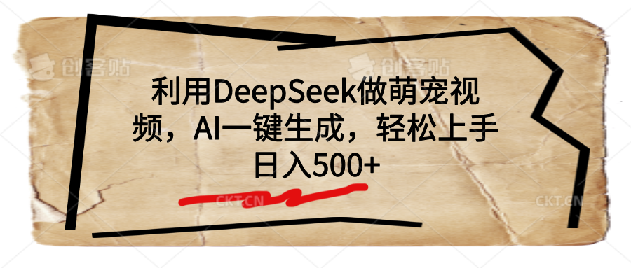 利用DeepSeek做萌宠视频，AI一键生成，轻松上手，日入500+-星河网创