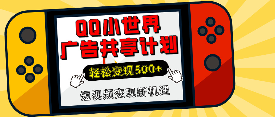 揭秘QQ小世界广告共享计划：轻松变现500+，短视频变现新机遇-星河网创