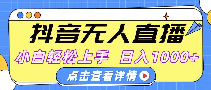 抖音无人直播，AI美女自动换装，小白轻松上手，日入1000+-星河网创