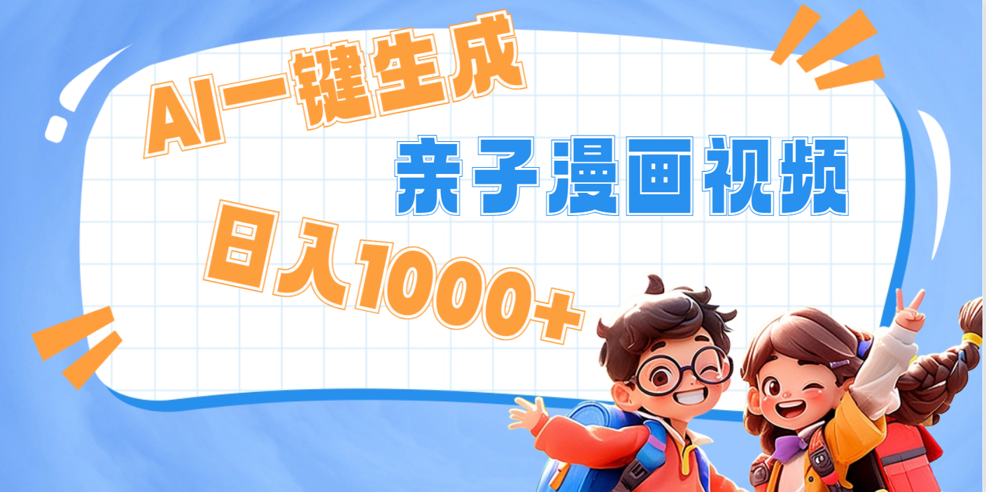 AI一键生成亲子教育原创视频，单条视频播放破千万 ，日入1000+，多种变…-星河网创