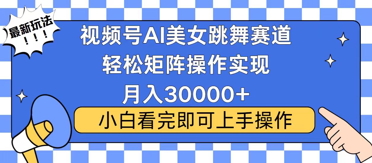 视频号2025最火最新玩法，当天起号，拉爆流量收益，小白也能轻松月入30000+-星河网创