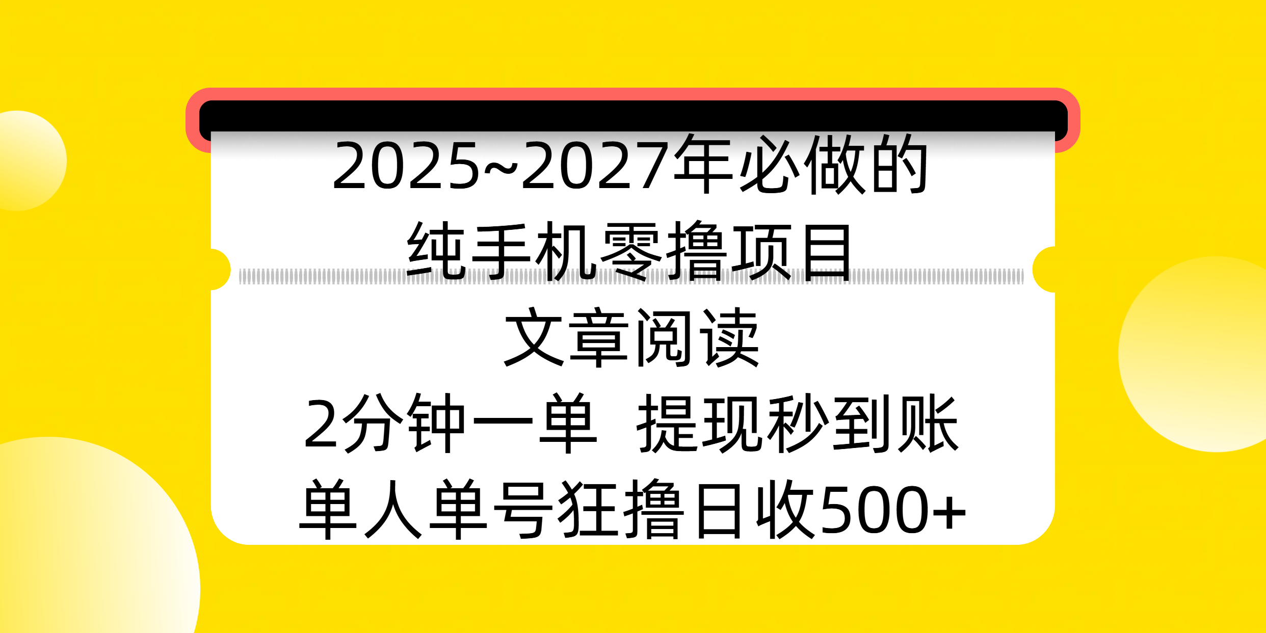 2025~2027年必做的纯手机零撸项目，文章阅读、在线签到，阅读2分钟一单，签到6秒拿红包，单人单号狂撸日收500+，提现秒到账-星河网创