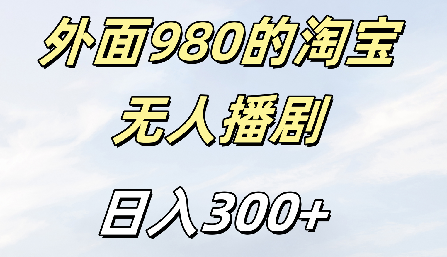 外面980的淘宝无人短剧日入300＋-星河网创
