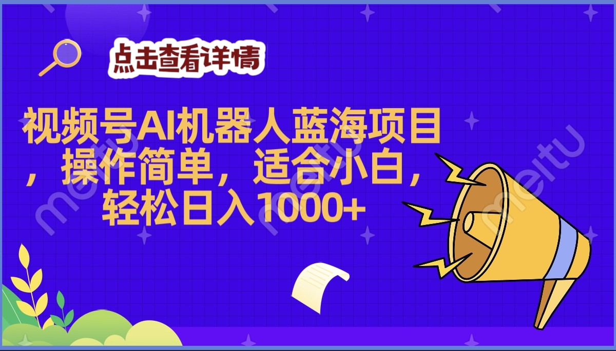 2025年最赚钱的Ai机器人蓝海项目，操作简单，轻松日入1000+-星河网创