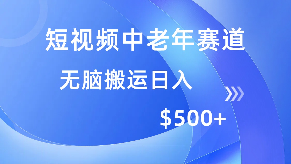 短视频中老年赛道,操作简单,多平台收益,无脑搬运日入500+-星河网创