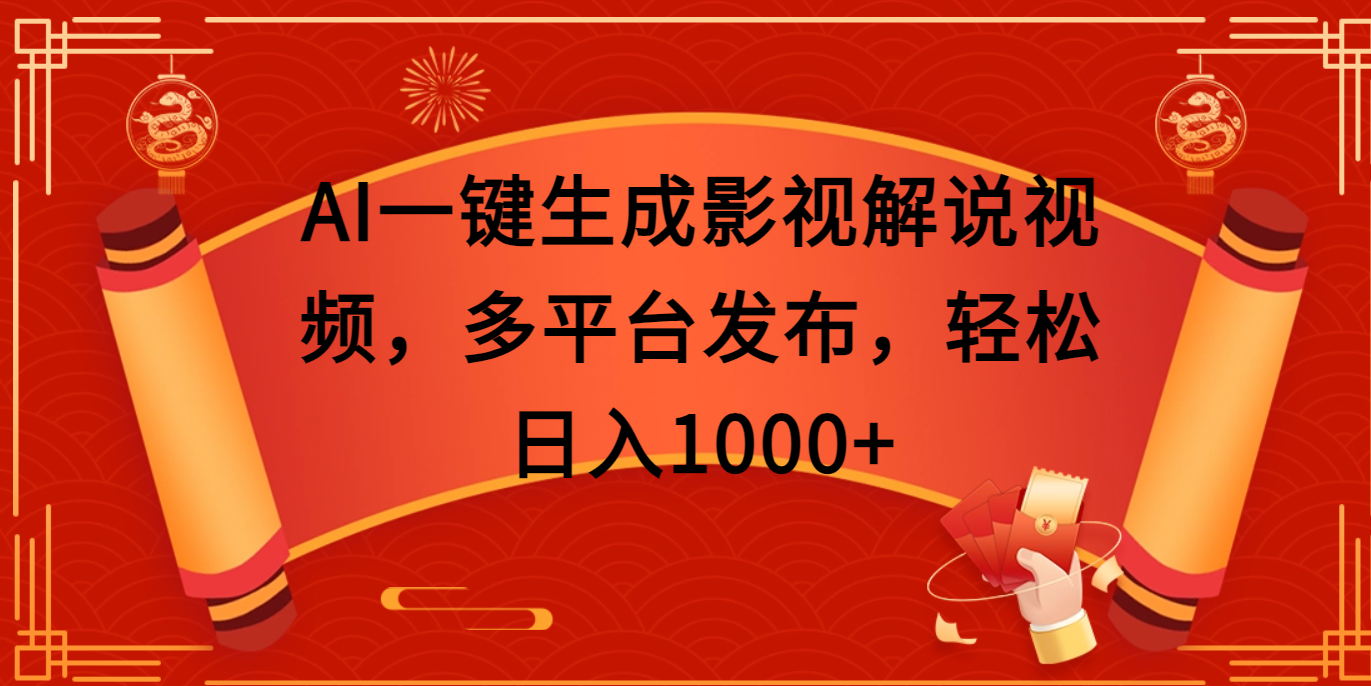 AI一键生成影视解说视频，多平台发布，轻松日入1000+-星河网创