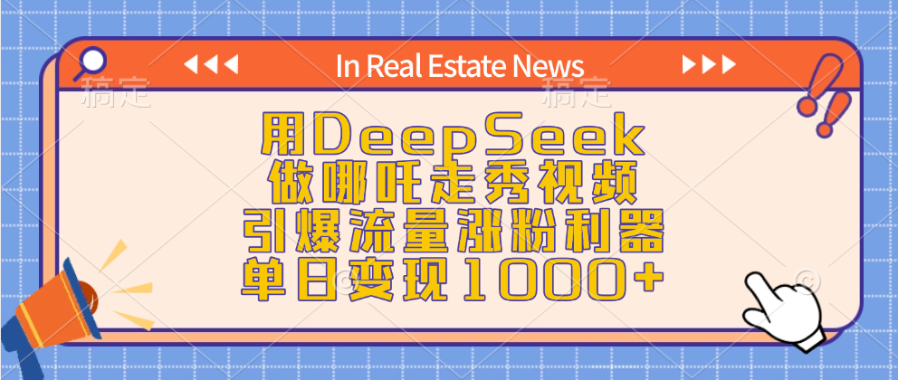 用DeepSeek做哪吒走秀视频，引爆流量涨粉利器，单日变现1000+-星河网创