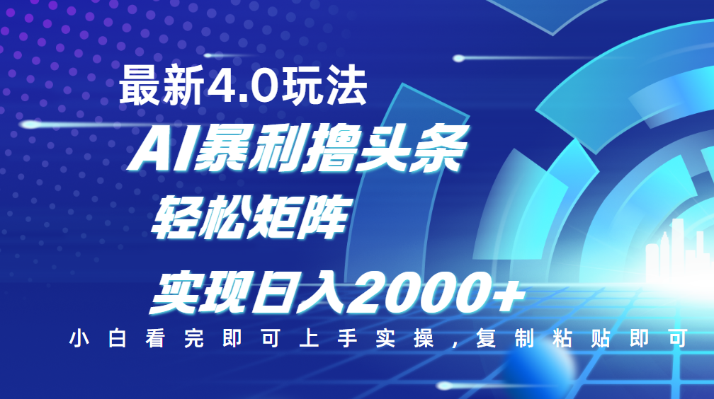 今日头条最新玩法4.0,思路简单,复制粘贴,轻松实现矩阵日入2000+-星河网创